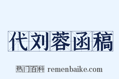 代刘蓉函稿是什么意思的图片
